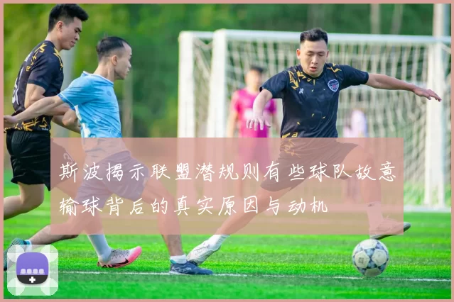 斯波揭示联盟潜规则有些球队故意输球背后的真实原因与动机