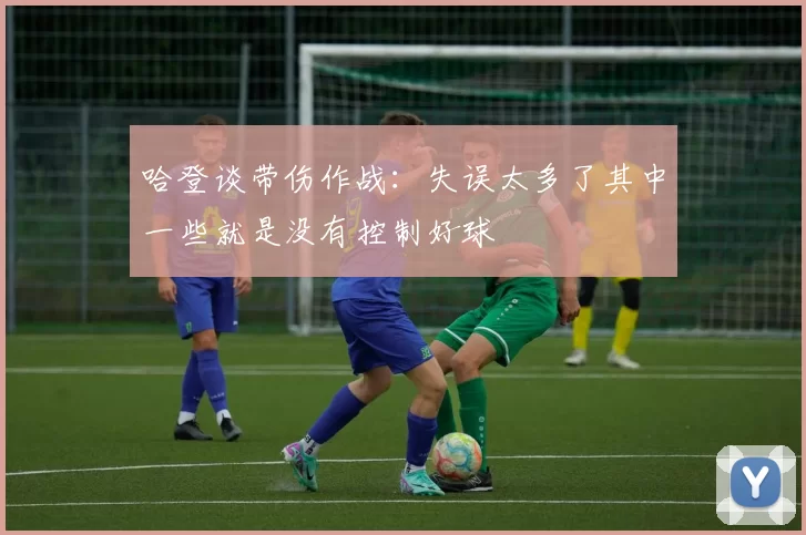 哈登谈带伤作战：失误太多了其中一些就是没有控制好球