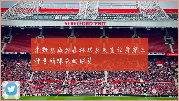 李凯尔成为森林狼历史首位身穿三种号码球衣的球员