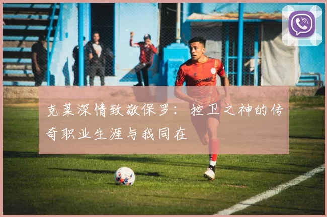 克莱深情致敬保罗：控卫之神的传奇职业生涯与我同在