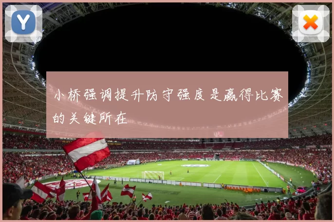 小桥强调提升防守强度是赢得比赛的关键所在