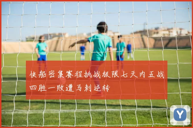 快船密集赛程挑战极限七天内五战四胜一败遭马刺逆转
