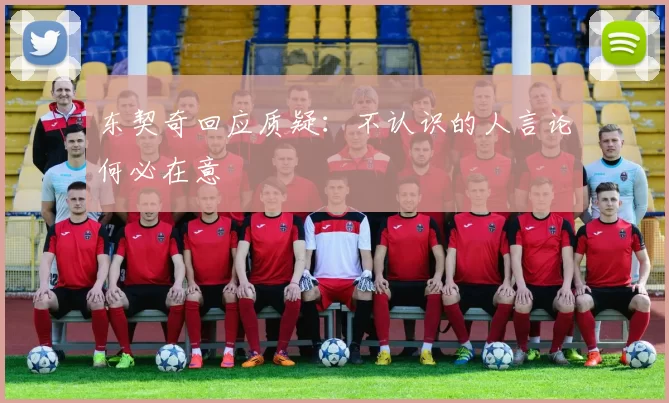 东契奇回应质疑：不认识的人言论何必在意