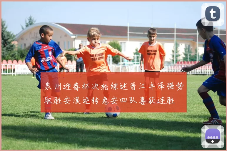 泉州迎春杯次轮综述晋江丰泽强势取胜安溪逆转惠安四队喜获连胜